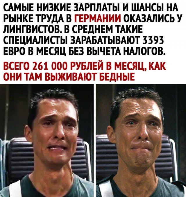 САМЫЕ НИЗКИЕ ЗАРПЛАТЫ И ШАНСЫ НА РЫНКЕ ТРУДА В ГЕРМАНИИ ОКАЗАЛИСЬ У ЛИНГВИСТ ОВ В СРЕДНЕМ ТАКИЕ СПЕЦИАЛИСТЫ ЗАРАБАТЫВАЮТ 3393 ЕВРО В МЕСЯЦ БЕЗ ВЫЧЕТА НАЛОГОВ ВСЕГО 261 000 РУБЛЕЙ В МЕСЯЦ КАК ОНИ ТАМ ВЫЖИВАЮТ БЕДНЫЕ