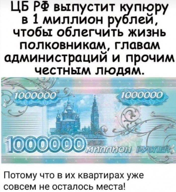 ЦБ РФ выпустит пюру в 1 миллион ру лей чтобы облегчить жизнь полковникам главам администраций и прочим честным людям Потому что в их квартирах уже совсем не осталось места