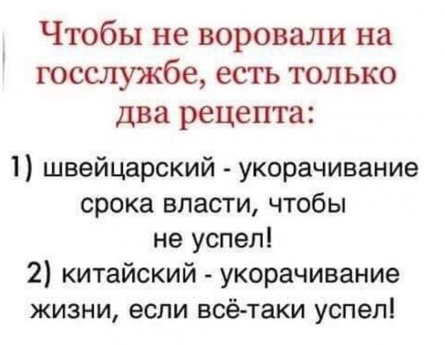 Чтобы не воровали на госслужбе есть только два рецепта 1 швейцарский укорачивание срока власти чтобы не успел 2 китайский укорачивание жизни если всё таки успел