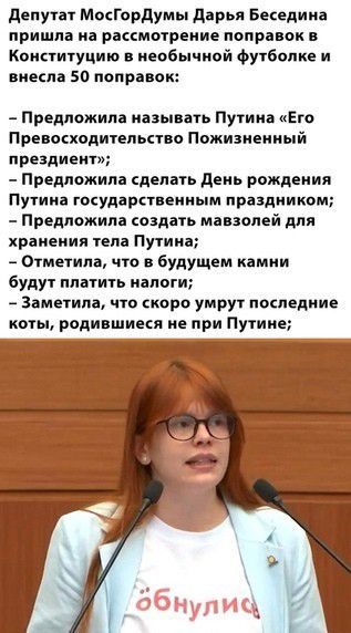 делутдт МдкГпрдумы дарья Бекедиид пришла на рассмотрение поправок в Конституцию в необычной футболке и виекпі 5п попрівок Предложила называть Путина кЕю Препокходитепьство Пожизиелиыи лрездиеит Предложила делать день рождения Путииа пкударпвеииым праздником Предложила оздпь мавзолей для хрдиеиия тела Путииа _ Отметим что будущем кники будут платить налоги заметила что иоро умрут покпедиие коты род