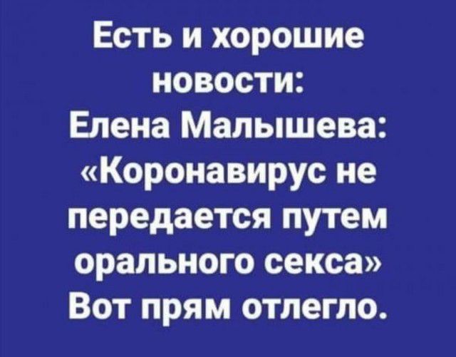 Есть и хорошие новости Елена Малышева Коронавирус не передается путем орального секса Вот прям отпегпо