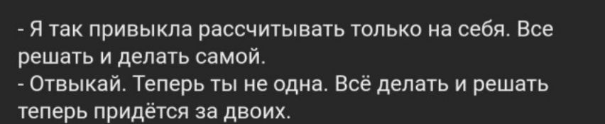 Я так привыкла рассчитывать только на себя Все решать и делать самой Отвыкай Теперь ты не одна Всё делать и решаТЬ теперь придётся за двоих