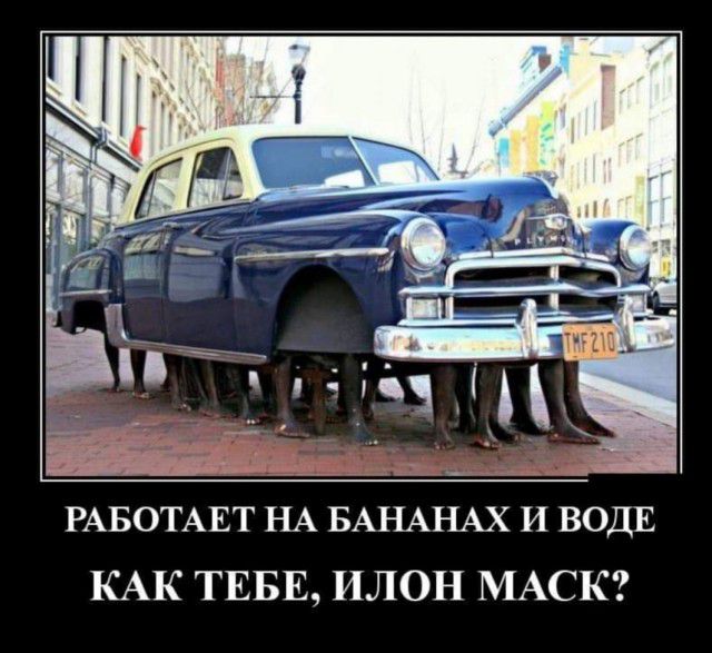 РАБОТАЕТ НА БАНАНАХ И ВОДЕ КАК ТЕБЕ ИЛОН МАСК