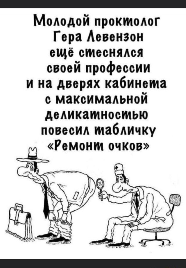 Молодой проктолог Гера Асвснзон ещё стеснялся своей профессии и на дверях кабинета с максимальной деликатностью повесил таблицу Ремонт очКов