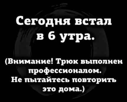 Сегодня встал в 6 утра Внимание Трюк выполнен профессионалом Не пытайтесь повторить это дома