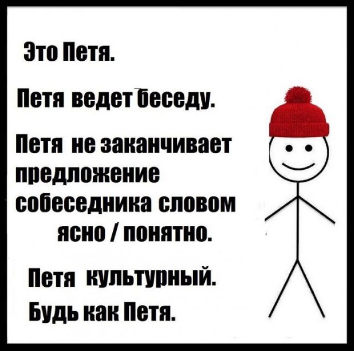Зто Петя ЦПП ВБДВТЁЫЁВДУ Петя не заканчивает ппедпожениа собеседника словом ясно понятно Петя нипьтипный Будь как Петя
