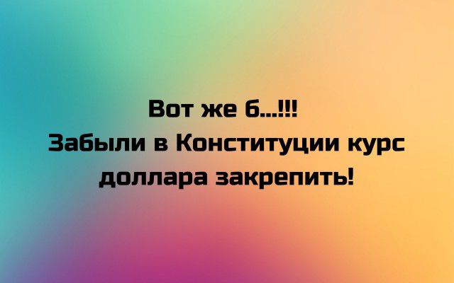 Вот же В Забыли в Конституции курс в закрепить