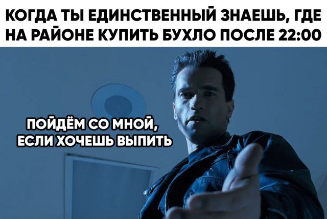 КОГДА ТЫ ЕДИНСТВЕННЫЙ ЗНАЕШЬ ГдЕ НА РАЙОНЕ КУПИТЬ БУХЛО ПОСЛЕ 2200 пойдём со мной ЕСЛИ ХОЧЕШЬ ВЫПИТЬ