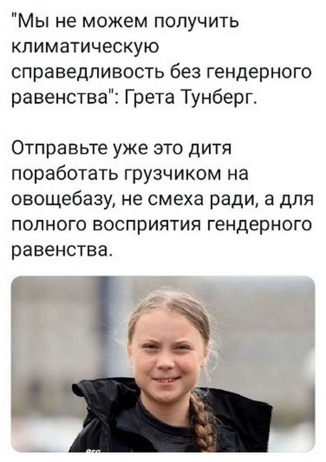 Мы не можем получить климатическую справедливость без гендерного равенства Грета Тунберг Отправьте уже это дитя поработать грузчиком на овощебазу не смеха ради а для полного восприятия гендерного равенства