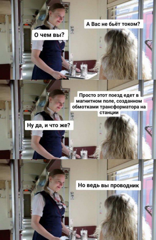 А Вас не бьёт током 1 Просто этот поезд едет в магнитном поле созданном обмотками трансформатора на станции
