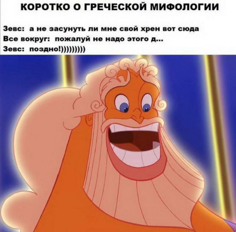 КОРОТКО О ГРЕЧЕСКОЙ МИФОПОГИИ 3080 а 0 засунуть пи МИО свой хром ВОТ сюда Все вокруг пожалуй но надо этого д Зевс позниыттт