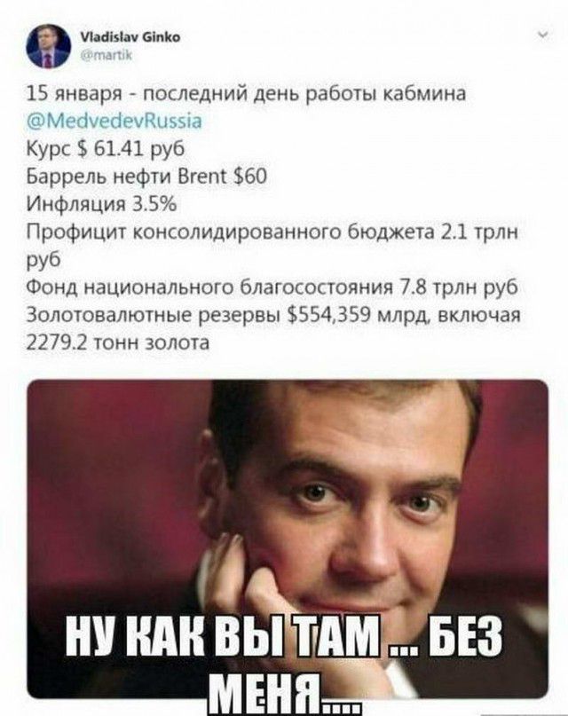 швы біпіш 15 января последний день работы кабмина Метебэчдиэыа Курс 6141 руб Баррель нефти Вгепг 60 Инфляция 35 Профицит консолидированного бюджета 21 трлн руб Фонд национального благосостояния 78 трлн руб Золотовалютные резервы 554359 млрд включая 22792 тонн золота