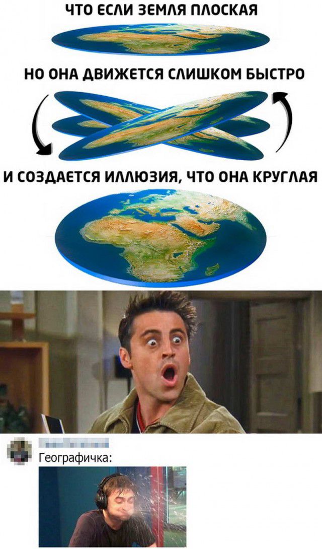ЧТО ЕСАИ ЗЕМАЯ ПАОСКАЯ ЁЁ НО ОНА АВИЖЕТСЯ САИШКОМ БЫСТРО _ _ Географичка _ из