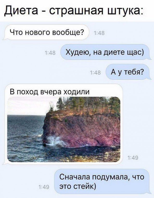 Диета страшная штука Что нового вообще из 4 Худею на диете щас 148 А у тебя В ПОХОД вчера ХОДИЛИ Сначала подумала что т 49 это стейк