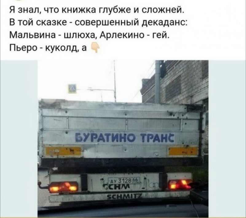 Я знал что книжка глубже и сложней В той сказке совершенный декаданс Мальвина шлюха Арлекино гей Пьеро куколд а