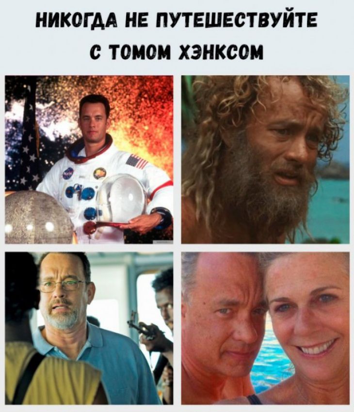 НИКОГДА НЕ ПУТЕШЕСТВУЙТЕ с то ХЭНКСОМ