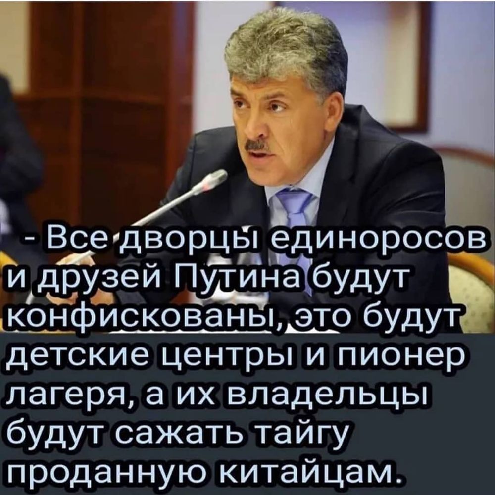 4 Всегдворць единоросов _т и друзей Путина ньатбудут нг ч т коН_фИскованыэ это буду детские центры и пионер лагеря а их владельцы будут сажать тайгу проданную китайцам
