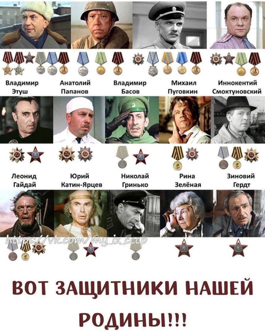 94 Владимир Анатолий Владимир Михаил Иннокентий Этущ Папанов Басов Пуговкин Смоктуновский 9 33 зем Зі Леонид Юрий Николай Зиновий Гайдай КатинЯрцев Гринько ВОТ ЗАЩИТНИКИ НАШЕЙ РОДИНЫ