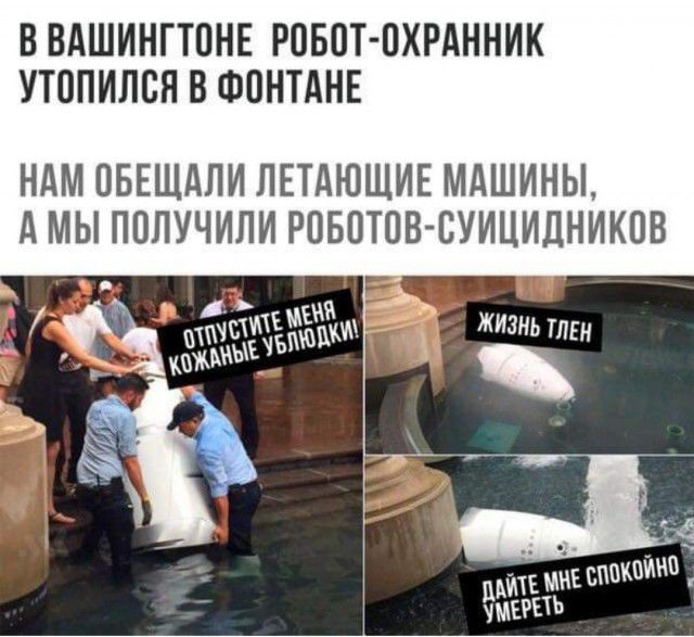 ВВАШИНГТПНЕ РОБОТ ПХРАННИК УТОПИЛСН В ФОНТАНЕ НАМ ОБЕЩАЛИ ЛЕТАЮЩИЕ МАШИНЫ