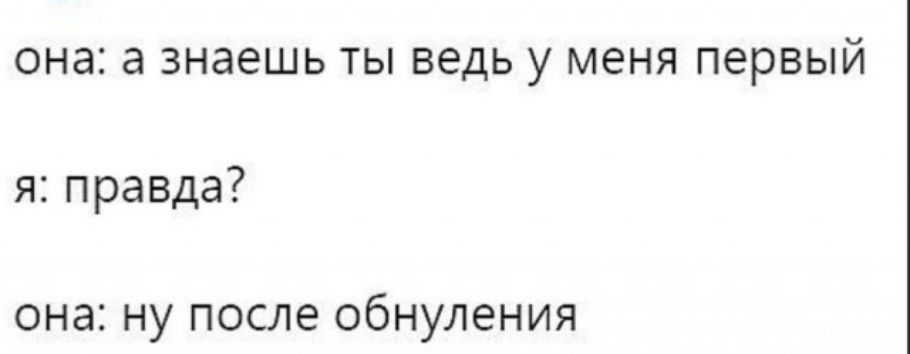 она а знаешь ты ведь у меня первый я правда ОНЭ НУ ПОСЛЭ ОбНУЛЭНИЯ
