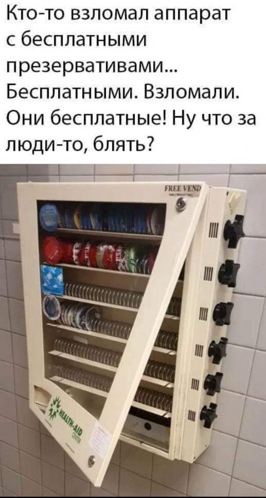 Ктото взломал аппарат с бесплатными презервативами Бесплатными Взломали Они бесплатные Ну что за люди то блять ПШ УБЛ 9
