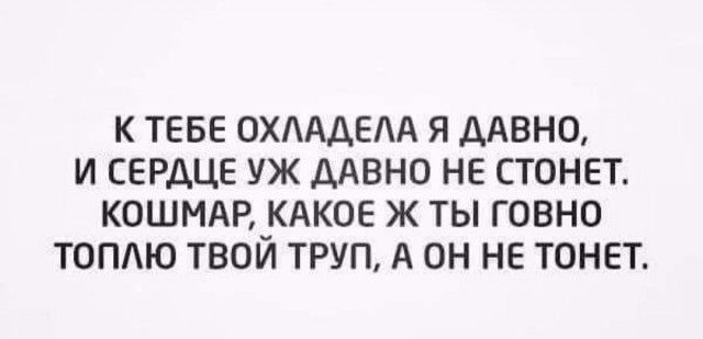 К ТЕБЕ ОХААДЕАА Я ДАВНО И СЕРДЦЕ УЖ ДАВНО НЕ СТОНЕТ КОШМАР_КАКОЕ Ж ТЫ ГОВНО ТОПЮ ТВОИ ТРУП А ОН НЕ ТОНЕТ