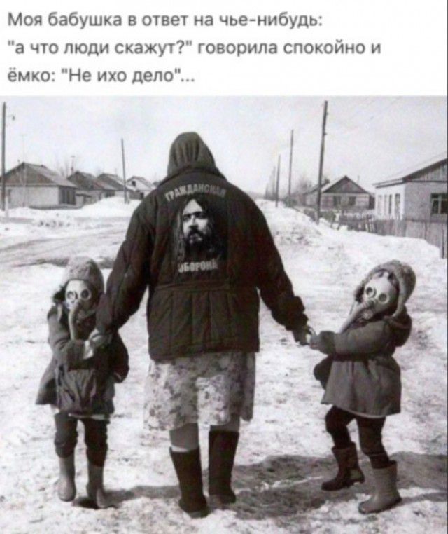 Моя бабушка в очвет на чье нибудь а что люди скажут говорила спокоино и емко Не Ико депо