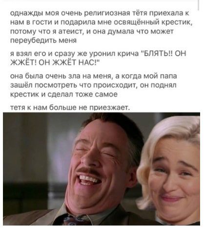 однажды моя очень религиозная тетя приехала к нам в гпсти и подарила мне освященный крестик потому что я атеист и она думала что может переубедить я в его и сразу же уронил кри а впятьч он жжп он ЖЖЕТ НАС она Была очень зла на меня а когда мой папа зашел посмотреть что ппоисходип он поднял кресчик и сделал тоже самое Уетя нам больше не приезжает