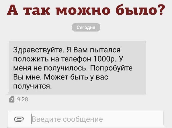 А так МОЯСНО 6Ъ1ПО Здравствуйте Я Вам пытался положить на телефон 1000р У меня не получилось Попробуйте Вы мне Может быть у вас получится 8