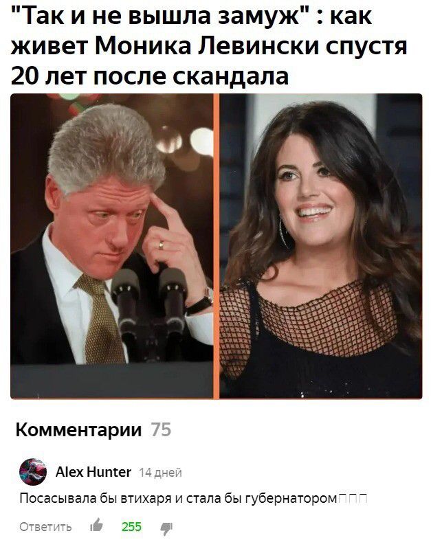 Так и не вышла замуж как живет Моника Левински спустя 20 лет после скандала Комментарии Аех Нцпгег 43 е Посасывапа бы втихаря и стала бы губернатором 255