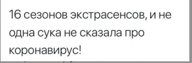 16 сезонов экстрасенсов и не одна сука не сказала про коронавирус