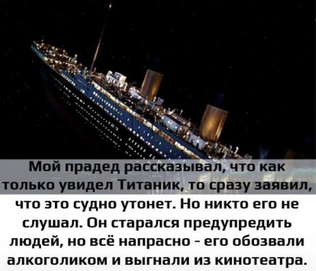 Мо только увидел Титаник то сразу заявил ЧТО ЭТО судно утонет НО НИКТО ЕГО не слушал Он старался предупредить ЛЮДЕЙ НО ВСЁ напрасно ЕГО ОБОЗВВЛИ аЛКОГОЛИКОМ И ВЫГНВЛИ ИЗ КИНОТЕВТра