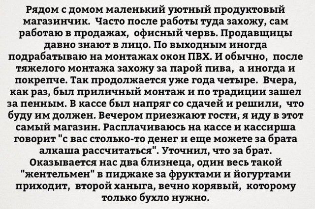 Рядом с домом маленший уютный продуктовый магазинчик Часто после работы туда захожу сам работаю в продажах офисный червь Продавщицы давно знают в лицо По выходным иногда подрабатываю на монтажах окон ПВХ И обычно после тяжелого монтажа захожу за парой пива а иногда и покрепче Так продолжается уже года четыре Вчера как раз был приличный монтаж и по традиции зашел за пенным В кассе был напряг со сда