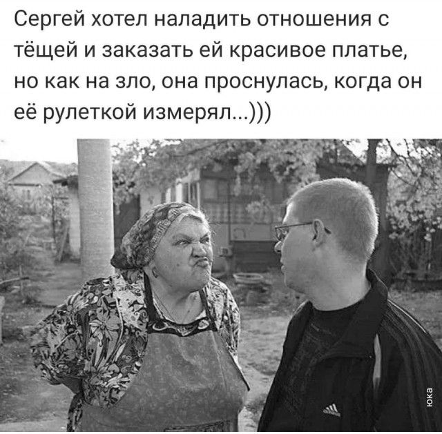 Сергей хотел наладить отношения с тёщей и заказать ей красивое платье но как на зло она проснулась когда он её рулеткой измерял