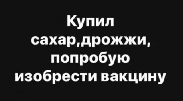 Купил сахардрожжи попробую изобрести вакцину