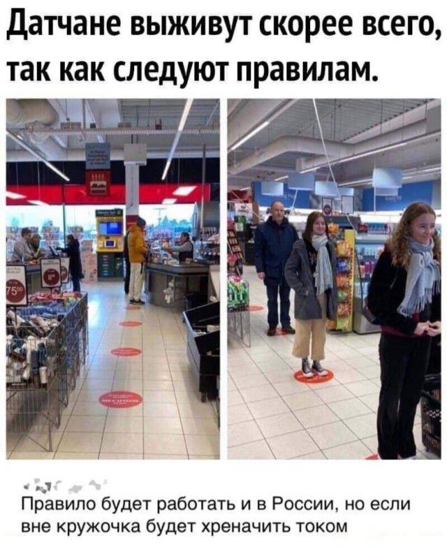 Датчане выживут скорее всего так как следуют правилам Правило будет работать и в России но если вне кружочка будет хреначить током