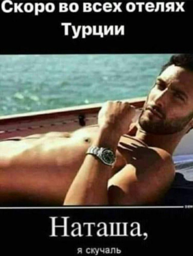 Скоро во всех отелях Турции Наташа я скучапь