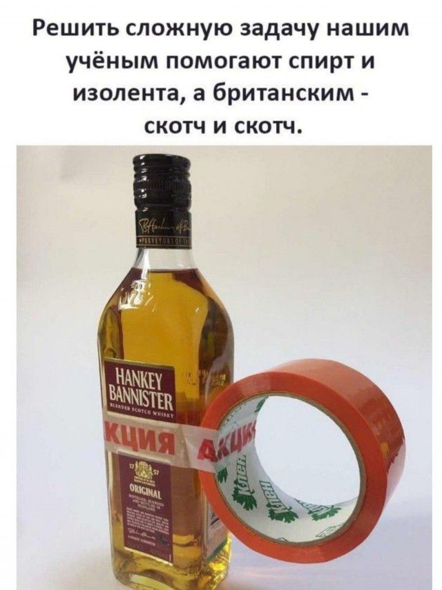 Решить сложную задачу нашим учёным помогают спирт и изолента а британским скотч и скотч