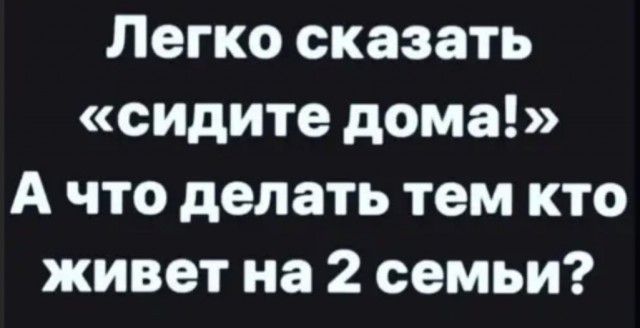 Легко сказать сидите дома А что делать тем кто живет на 2 семьи