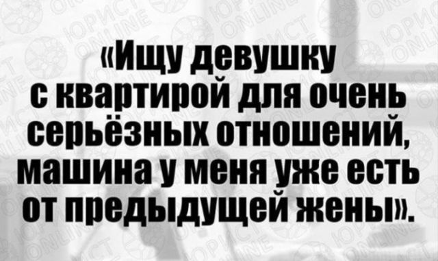 ИЩУ ДЕВУШКУ квартипои для очень ВЕПЪВЗНЫХ 0ТН0Ш8НИИ машина У меня уже есть от ППВДЫДУЩВИ жены