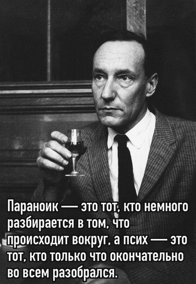Т Параноик это тот кто немного разбирается в том что шрдисходит вокруг а псих это тот кто только что окончательно во всем разобрддся