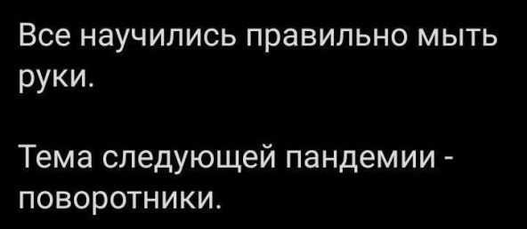 Все научились правильно мыть руки Тема следующей пандемии поворотники