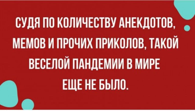 ВУДН ПО КОЛИЧЕСТВУ АНЕКДОТОВ МЕМОВ И ПРОЧИХ ПРИКОЛОВ ТАКОЙ ВЕБЕЛПИ ПАНДЕМИИ В МИРЕ ЕЩЕ НЕ БЫЛО _