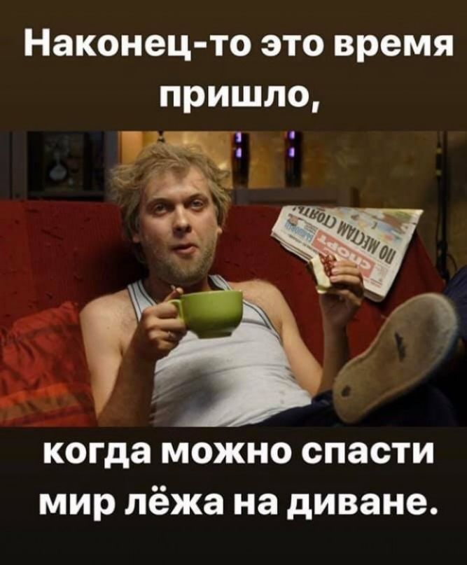 Наконец то это время пришло МИР лёжа на диване