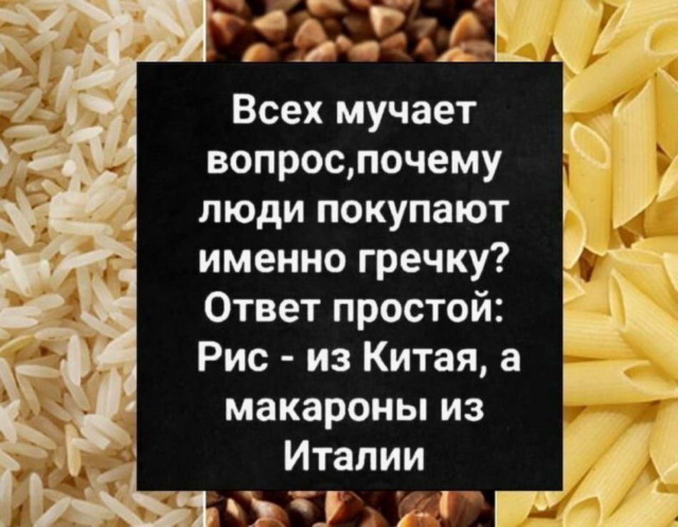 дд г му Всех мучает вопроспочему люди покупают именно гречку Ответ простой _ Рис из Китая а макароны из Италии _