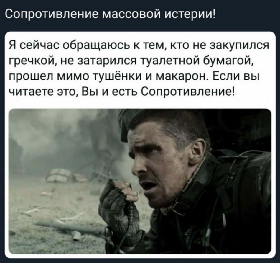 Сопротивление массовой истерии Я сейчас обращаюсь к тем кто не закупился гречкой не затарился туалетной бумагой прошел мимо тушёнки и макарон Если вы читаете это Вы и есть Сопротивление
