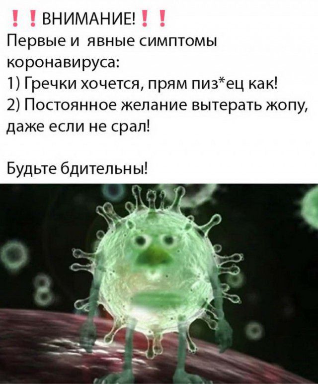 ВНИМАНИЕ Первые и явные симптомы коронавируса 1 Гречки хочется прям пизец как 2 Постоянное желание вытерать жопу даже если не срал Будьте бдительны