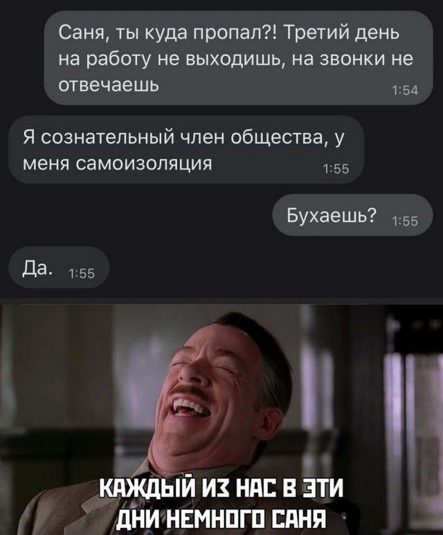 Саня ты куда пропал Третий день на работу не выходишь на звонки не отвечаешь 154 Я сознательный член общества у меня самоизоляция 155 Бухаешь 155 и и КАЖДЫЙ И НПБ В ЭТИ У дНИ НЕМНПГП БАНЯ