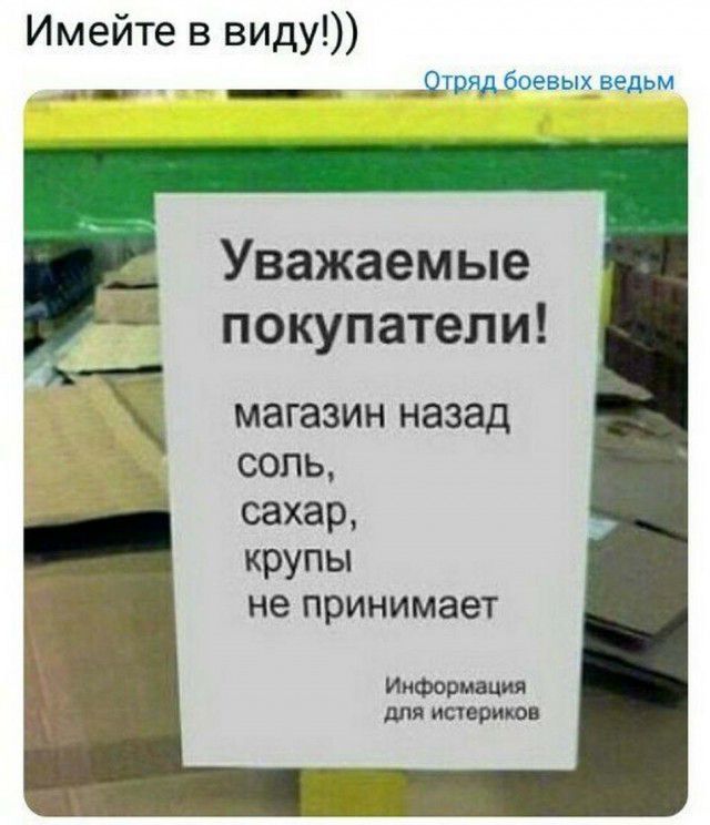 Имейте в виду Отряд боевых ведьм г г Уважаемые покупатели магазин назад соль сахар крупы не принимает Информация для истерика