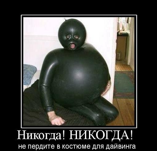 Никогда ЪШКОГДА не пердите В КОСТЮМЕ ДПЯ дайвинга